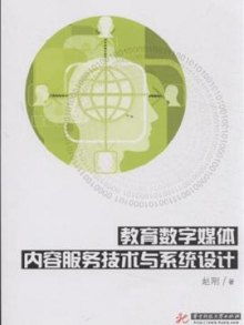 教育數字媒體內容服務技術與系統設計 構建高效的數字化內容制作服務體系